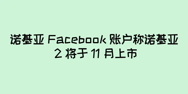 诺基亚 Facebook 账户称诺基亚 2 将于 11 月上市