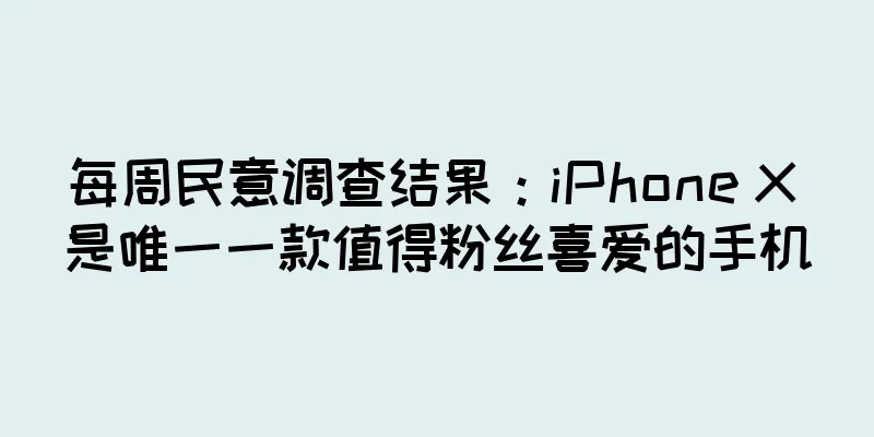 每周民意调查结果：iPhone X 是唯一一款值得粉丝喜爱的手机