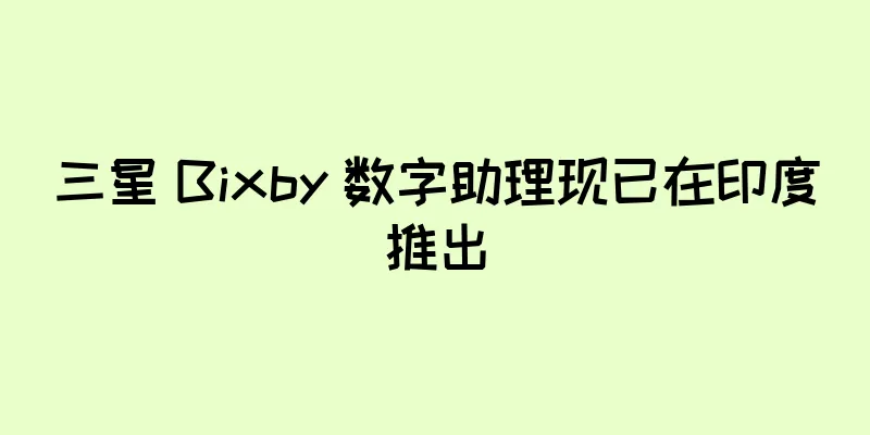 三星 Bixby 数字助理现已在印度推出