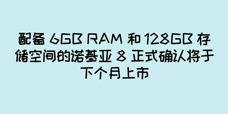 配备 6GB RAM 和 128GB 存储空间的诺基亚 8 正式确认将于下个月上市