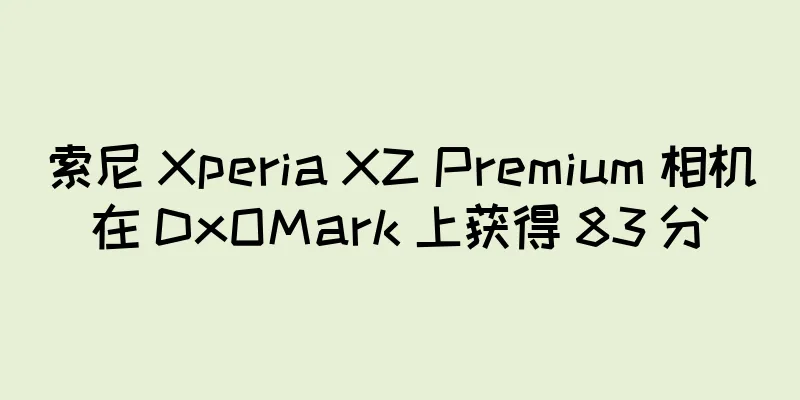 索尼 Xperia XZ Premium 相机在 DxOMark 上获得 83 分