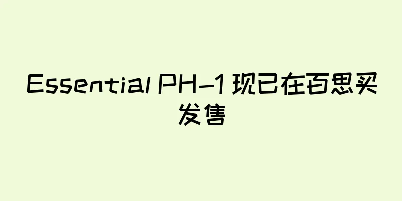 Essential PH-1 现已在百思买发售