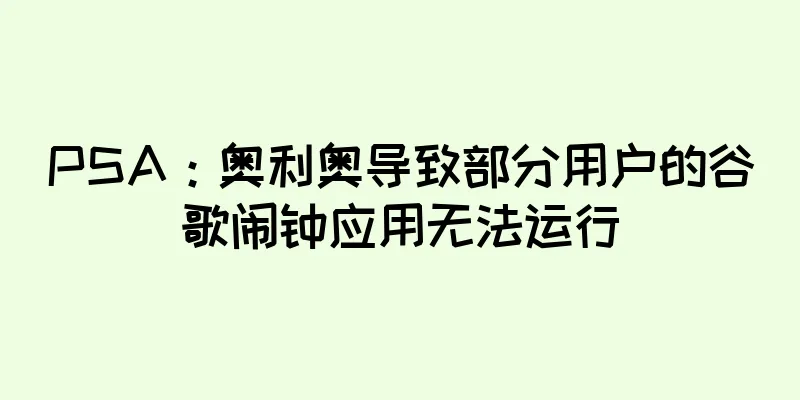 PSA：奥利奥导致部分用户的谷歌闹钟应用无法运行