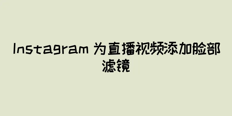 Instagram 为直播视频添加脸部滤镜