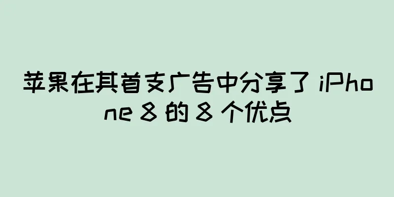 苹果在其首支广告中分享了 iPhone 8 的 8 个优点