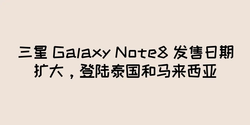 三星 Galaxy Note8 发售日期扩大，登陆泰国和马来西亚