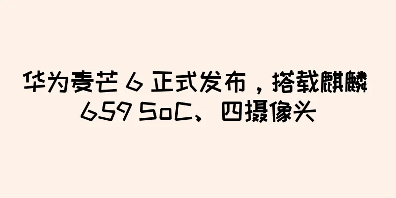 华为麦芒 6 正式发布，搭载麒麟 659 SoC、四摄像头