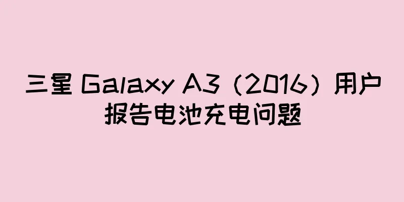 三星 Galaxy A3（2016）用户报告电池充电问题