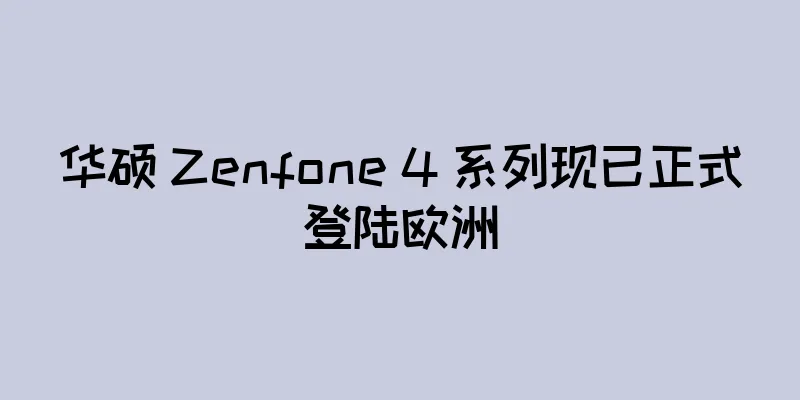 华硕 Zenfone 4 系列现已正式登陆欧洲