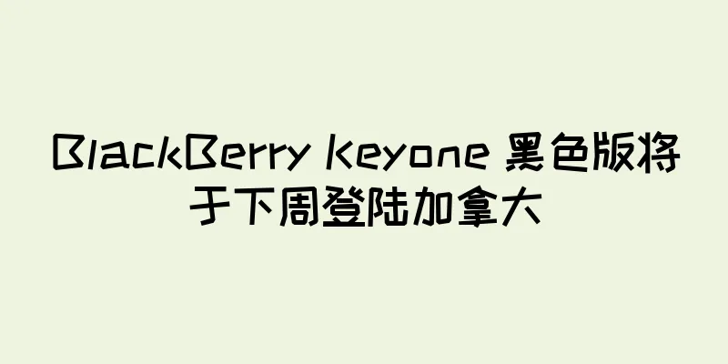 BlackBerry Keyone 黑色版将于下周登陆加拿大