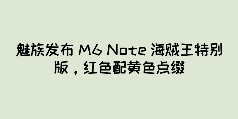 魅族发布 M6 Note 海贼王特别版，红色配黄色点缀