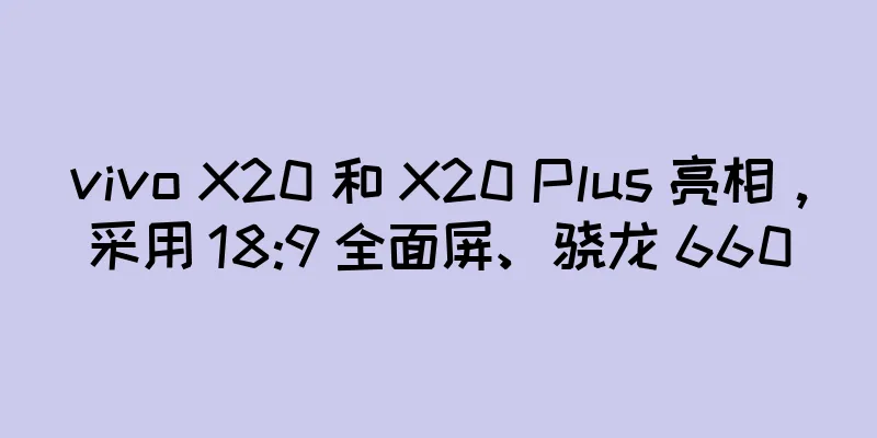 vivo X20 和 X20 Plus 亮相，采用 18:9 全面屏、骁龙 660