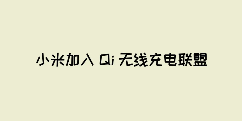 小米加入 Qi 无线充电联盟