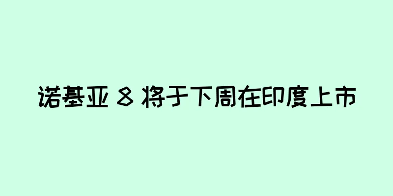 诺基亚 8 将于下周在印度上市