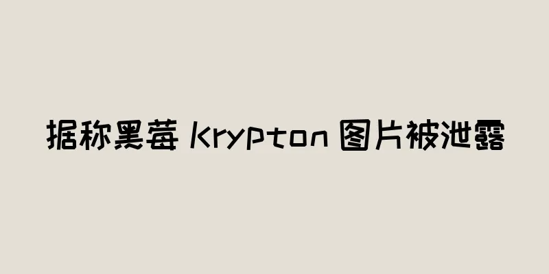 据称黑莓 Krypton 图片被泄露