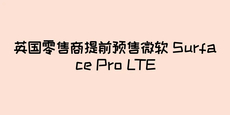 英国零售商提前预售微软 Surface Pro LTE