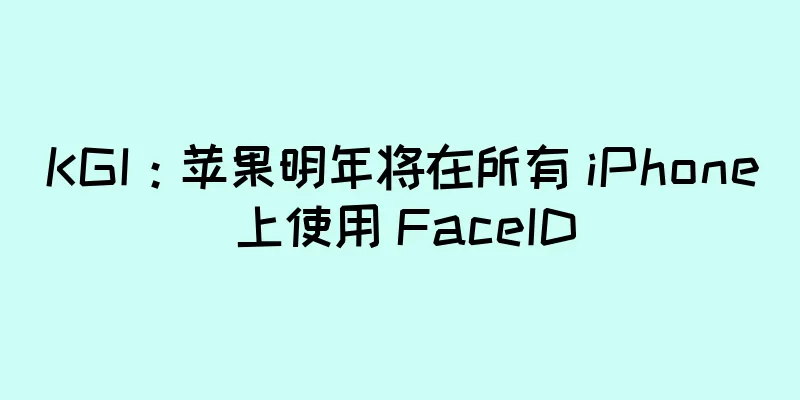 KGI：苹果明年将在所有 iPhone 上使用 FaceID