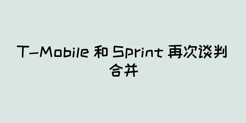 T-Mobile 和 Sprint 再次谈判合并