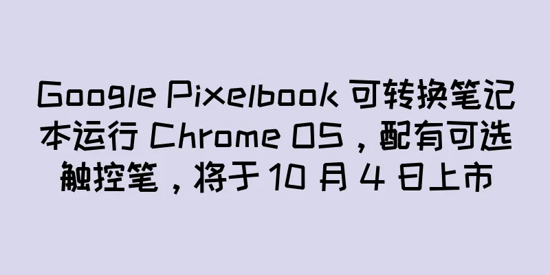 Google Pixelbook 可转换笔记本运行 Chrome OS，配有可选触控笔，将于 10 月 4 日上市