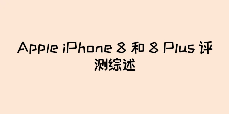 Apple iPhone 8 和 8 Plus 评测综述