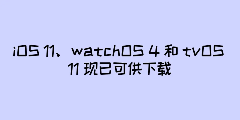 iOS 11、watchOS 4 和 tvOS 11 现已可供下载
