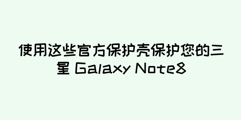 使用这些官方保护壳保护您的三星 Galaxy Note8