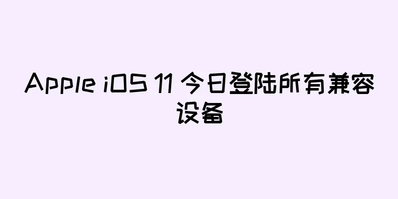 Apple iOS 11 今日登陆所有兼容设备