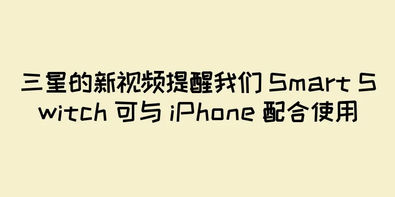 三星的新视频提醒我们 Smart Switch 可与 iPhone 配合使用