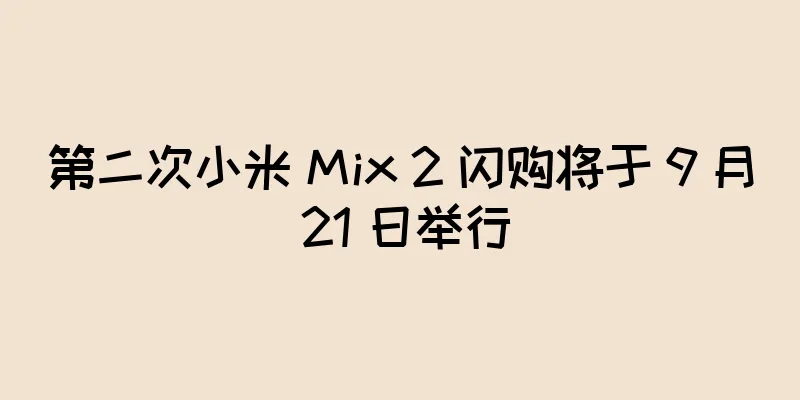第二次小米 Mix 2 闪购将于 9 月 21 日举行