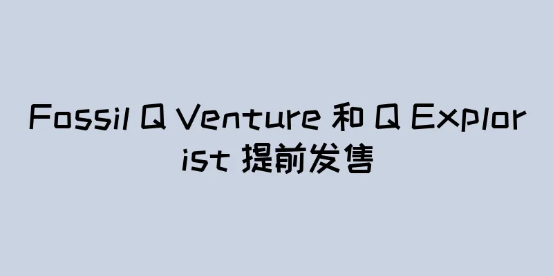Fossil Q Venture 和 Q Explorist 提前发售