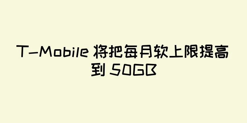 T-Mobile 将把每月软上限提高到 50GB