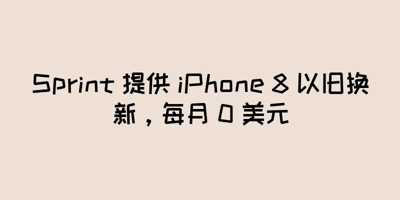 Sprint 提供 iPhone 8 以旧换新，每月 0 美元