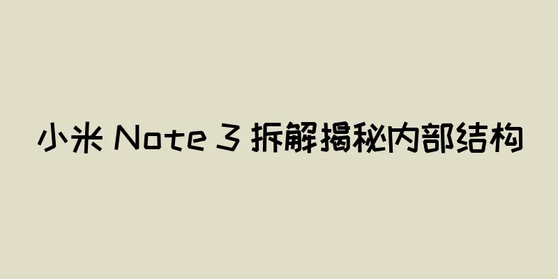 小米 Note 3 拆解揭秘内部结构