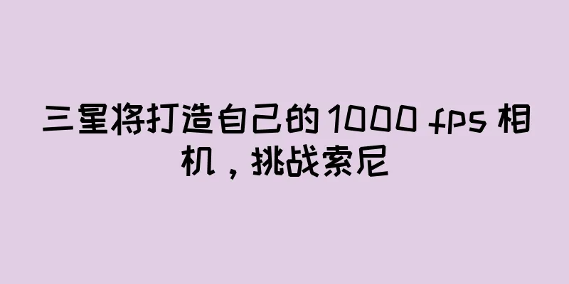 三星将打造自己的 1000 fps 相机，挑战索尼