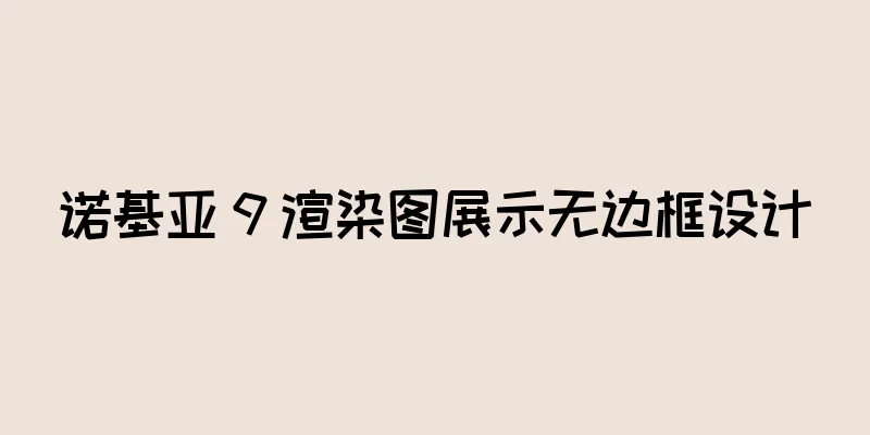 诺基亚 9 渲染图展示无边框设计