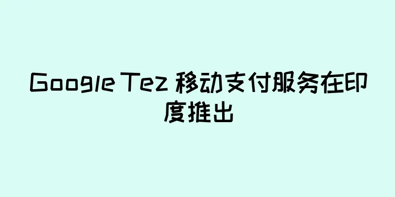 Google Tez 移动支付服务在印度推出