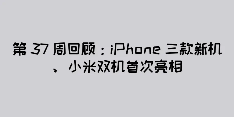 第 37 周回顾：iPhone 三款新机、小米双机首次亮相