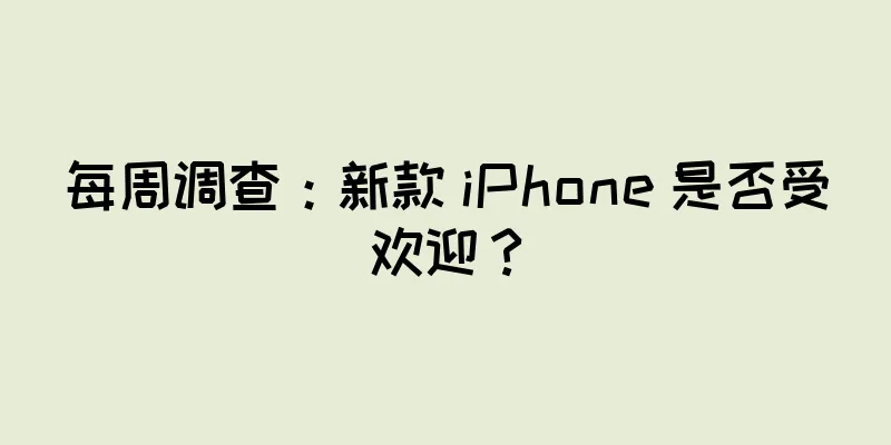 每周调查：新款 iPhone 是否受欢迎？