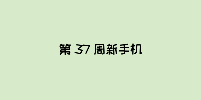 第 37 周新手机