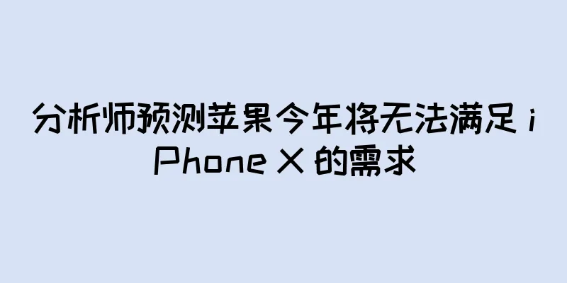 分析师预测苹果今年将无法满足 iPhone X 的需求