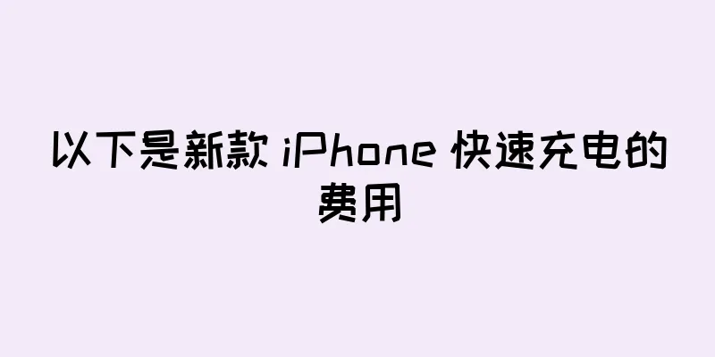 以下是新款 iPhone 快速充电的费用