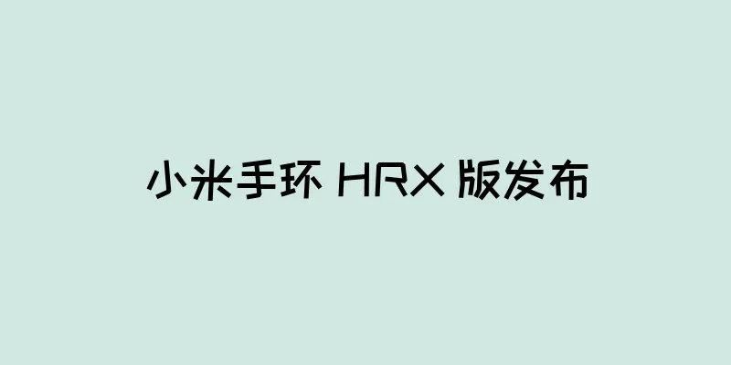 小米手环 HRX 版发布