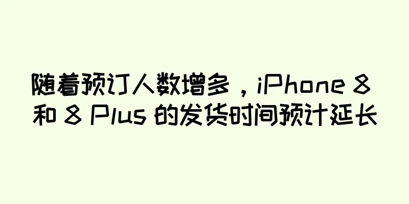 随着预订人数增多，iPhone 8 和 8 Plus 的发货时间预计延长