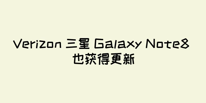 Verizon 三星 Galaxy Note8 也获得更新
