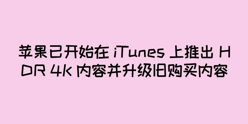 苹果已开始在 iTunes 上推出 HDR 4K 内容并升级旧购买内容