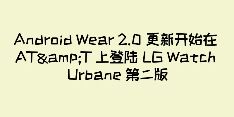 Android Wear 2.0 更新开始在 AT&T 上登陆 LG Watch Urbane 第二版