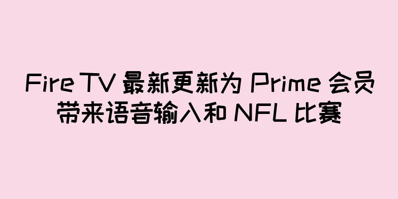 Fire TV 最新更新为 Prime 会员带来语音输入和 NFL 比赛