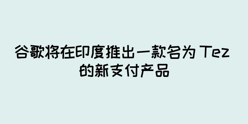 谷歌将在印度推出一款名为 Tez 的新支付产品