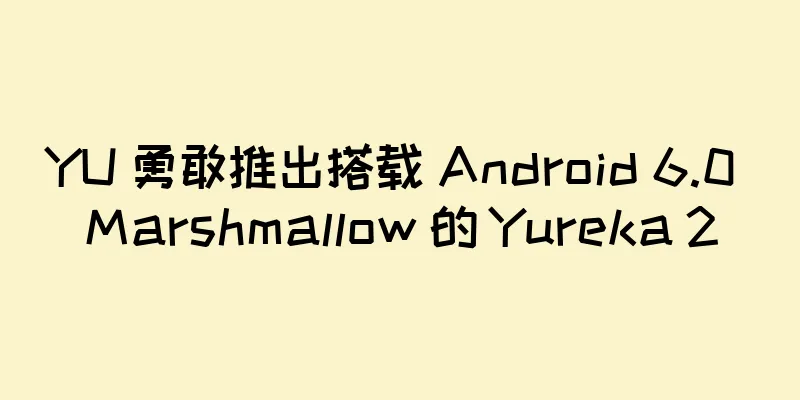 YU 勇敢推出搭载 Android 6.0 Marshmallow 的 Yureka 2