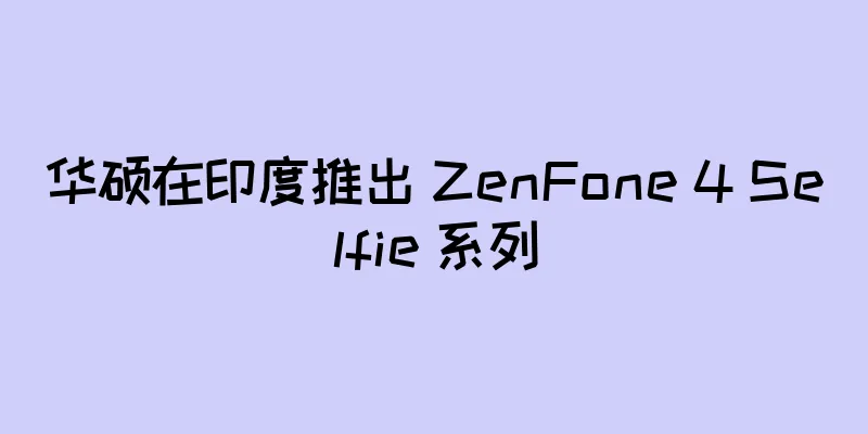 华硕在印度推出 ZenFone 4 Selfie 系列